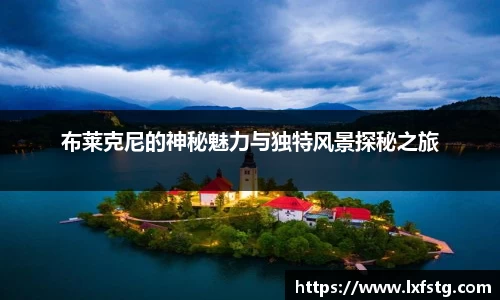 布莱克尼的神秘魅力与独特风景探秘之旅