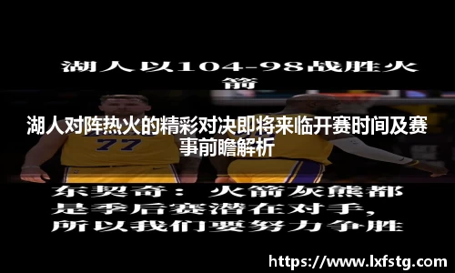 湖人对阵热火的精彩对决即将来临开赛时间及赛事前瞻解析