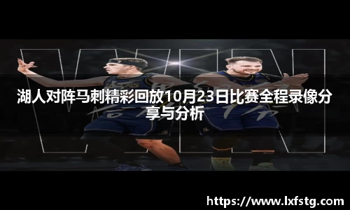湖人对阵马刺精彩回放10月23日比赛全程录像分享与分析