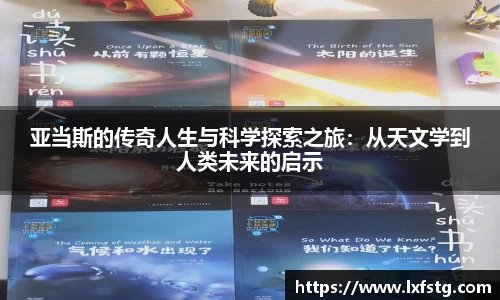 亚当斯的传奇人生与科学探索之旅：从天文学到人类未来的启示