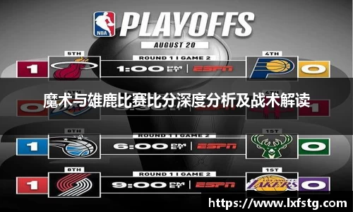 魔术与雄鹿比赛比分深度分析及战术解读