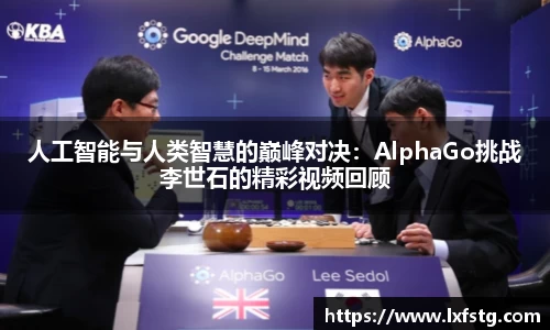 人工智能与人类智慧的巅峰对决：AlphaGo挑战李世石的精彩视频回顾