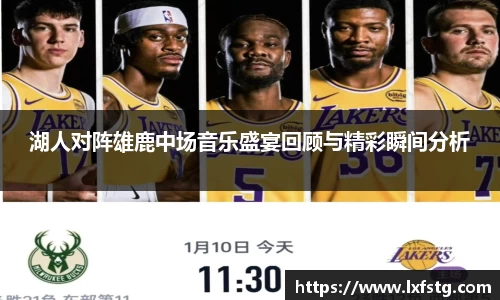 湖人对阵雄鹿中场音乐盛宴回顾与精彩瞬间分析