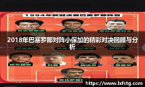 2018年巴塞罗那对阵小保加的精彩对决回顾与分析
