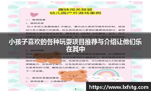 小孩子喜欢的各种玩耍项目推荐与介绍让他们乐在其中