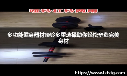 多功能健身器材哑铃多重选择助你轻松塑造完美身材